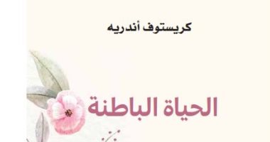 كتاب "الحياة الباطنة" يقدم حلولا لتحقيق السلام الداخلى للتصالح مع الذات