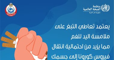 الصحة: ملامسة اليد للفم أثناء التدخين يزيد من احتمالية الإصابة بكورونا 