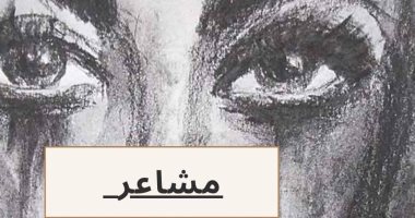يصدر قريبا.. "مشاعر خالدة" لـ محمد الديب عن الحب وظروف الحياة