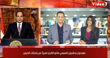 موجز التريندات.. السيسى صانع التاريخ يغزو تويتر.. ونعى مصطفى حفناوى يجتاح السوشيال