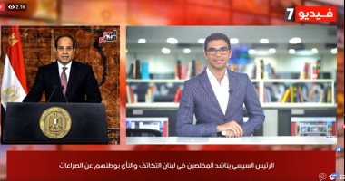 نشرة الحصاد من "تلفزيون اليوم السابع": مواجهات بين المتظاهرين والأمن اللبنانى والرئيس السيسى يناشد المخلصين بالتكاتف.. رابط إلكترونى لمعرفة نتيجة تظلمات الثانوية.. والأهلى يهزم إنبى بثنائية هانى ومعلول