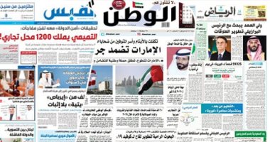 الصحافة العربية.. الرقابة السعودية تحقق فى 218 قضية فساد.. الامارات تكفلت بالأيتام وأسر متوفيو مرفأ بيروت.. حكومة الكويت بدأت تنفيذ "وثيقة اقتصادية".. ولبنان لا يأسف على حكومة دياب واتصالات لتجنّب أزمة الفراغ