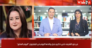 الموجز الفنى.. مى نور الشريف تحيى ذكرى رحيل والدها اليوم فى تليفزيون "اليوم السابع"