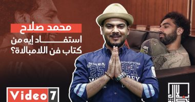 محمد صلاح استفاد إيه من كتاب "فن اللامبالاة"؟ فى حلقة جديدة من "بلال خانة"