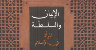 قرأت لك.. "الإيمان والسلطة" المرأة المصرية نهضت بدورها كاملا فى العصور الوسطى