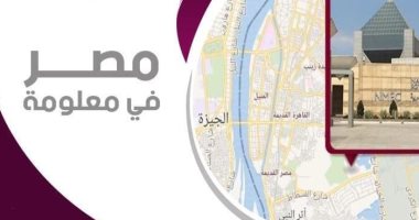 إنفوجراف.. "معلومات الوزراء" يستعرض أبرز المعلومات عن المتحف القومي للحضارة   