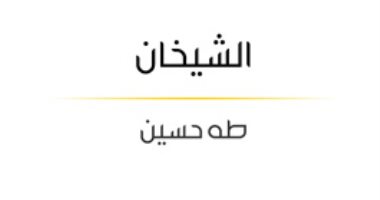 طه حسين والشيخان.. ماذا قال عميد الأدب العربى عن الصحابيين أبى بكر وعمر 