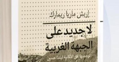 صدر حديثا.. ترجمة عربية لـ رواية لا جديد على الجبهة الغربية عن دار أثر 
