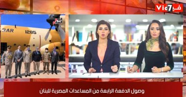 نشرة منتصف اليوم من تليفزيون اليوم السابع: انتظام ماراثون انتخابات مجلس الشيوخ.. وصول الدفعة الرابعة من المساعدات المصرية للبنان.. وشركات مصرية توقع اتفاقيات بشأن اللقاح الروسى.. وطقس مائل للحرارة غداً بالقاهرة