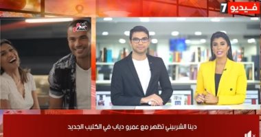 موجز الفن من تليفزيون اليوم السابع: دينا الشربينى تظهر مع عمرو دياب فى الكليب الجديد.. وكواليس انفصال محمد رشاد وزوجته مى حلمي.. وأحمد فلوكس يعتذر لهانى شاكر.. وحزن شديد بالوسط الفنى بعد رحيل الفنان سناء شافع