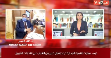 مساعد وزير التنمية المحلية لـ"تليفزيون اليوم السابع": انتظام التصويت بانتخابات مجلس الشيوخ.. وإقبال كبير للشباب باليوم الثانى وامتلاء صناديق الاقتراع بالجيزة.. وتوفير كاشف حرارى أمام اللجان ولا إصابات بكورونا