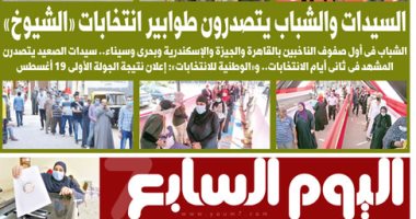 اليوم السابع: السيدات والشباب يتصدرون طوابير انتخابات مجلس الشيوخ