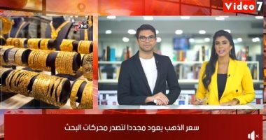 موجز التريندات من تليفزيون اليوم السابع: سعر الذهب يعود مجددًا لتصدر محركات البحث.. حالة حزن عبر تويتر بعد وفاة الفنان سناء شافع.. ورمضان صبحي يشعل السوشيال ميديا بين جمهور الأهلي والزمالك