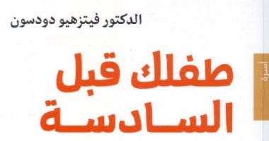 قرأت لك .."طفلك قبل السادسة" كيف تعبر بـ ابنك السنوات المصيرية