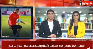 موجز الرياضة من "تليفزيون اليوم السابع": رمضان صبحى يرحل عن الأهلى ويفضل بيراميدز.. الزمالك كامل العدد ومسحة للفريق غدا استعدادا للمقاصة.. ميسى جاهز 100% لقيادة برشلونة ضد بايرن ميونخ فى دورى الأبطال.. فيديو