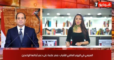 نشرة أخبار الظهيرة من تليفزيون اليوم السابع: السيسى يوجه رسالة للشباب.. انطلاق ثانى أيام انتخابات مجلس الشيوخ.. أنباء سارة عن لقاح كورونا الروسى.. استمرار انخفاض درجات الحرارة وارتفاع أسعار الذهب