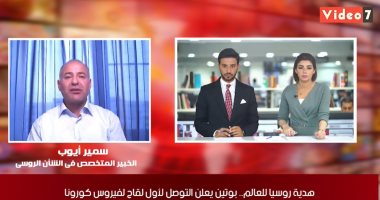 متخصص بالشأن الروسى لتلفزيون اليوم السابع: روسيا ستنتج مليون ونصف جرعة من لقاح كورونا