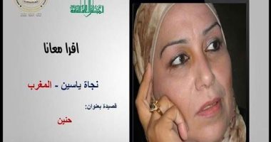  المجلس الأعلى للثقافة.. اقرأ معانا قصيدة "حنين" لـ نجاه ياسين أونلاين