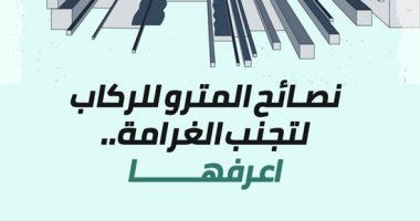 إنفو جراف.. نصائح المترو للركاب لتجنب الغرامة