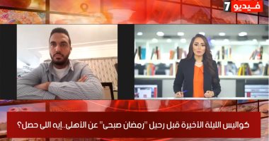 تغطية خاصة.. تليفزيون اليوم السابع يكشف كواليس آخر ليلة لرمضان صبحى بالأهلى