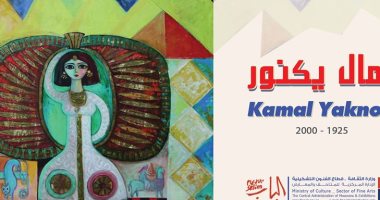 بتحب الفن التشكيلى.. معرض بناورامى لـ كمال يكنور بمتحف الفن المصرى أونلاين