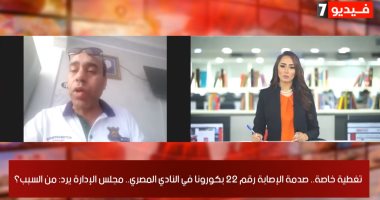 مجلس إدارة "المصرى البورسعيدى" لـ"تليفزيون اليوم السابع": إصابة 21 فردا من النادى بـ"كورونا" نصيب وما أهملناش.. اشترينا معدات وقاية بـ75 ألف جنيه وبرضه الفيروس انتشر.. واحتوينا أزمة مسعود وسيتراجع عن الاعتزال