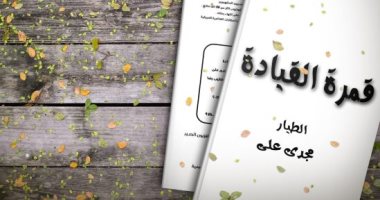 يصدر قريبا.. "قمرة القيادة" كتاب جديد لـ مجدى على عن حياة الطيارين