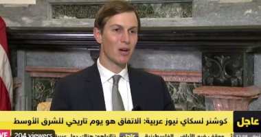 كوشنر: الوضع فى الشرق الأوسط يحتم التفاعل مع الموثوقين مثل ترامب