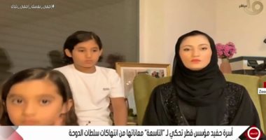 تعرف على رسالة زوجة حفيد مؤسس قطر لحكام الدوحة: اتقوا الله.. الظلم ظلمات
