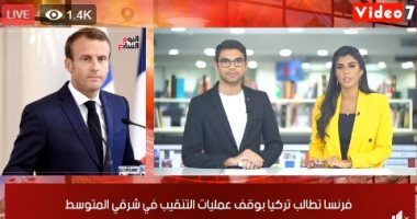 نشرة حصاد اليوم من تليفزيون "اليوم السابع": استمرار عمليات فرز أصوات الناخبين بانتخابات مجلس الشيوخ 2020.. وفرنسا تطالب تركيا بوقف عمليات التنقيب فى شرقى المتوسط.. وطقس الخميس مائل للحرارة نهارا بالقاهرة
