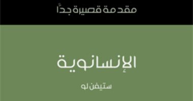 قرأت لك.. "الإنسانوية" هل يمكن أن يكون هناك أخلاق بدون دين؟