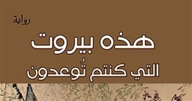"هذه بيروت التى كنتم توعدون" تستعرض شذرات اللجوء إلى لبنان