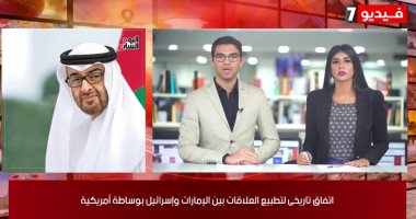 نشرة الحصاد من "تليفزيون اليوم السابع".. اتفاق تاريخى بين الإمارات وإسرائيل.. و"السيسى" يثمن البيان الثلاثى بالاتفاق على إيقاف ضم إسرائيل للأراضى الفلسطينية.. ونتيجة انتخابات مجلس الشيوخ 19 أغسطس