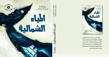 صدر حديثا.. ترجمة عربية لرواية "المياه الشمالية" عن الهيئة السورية