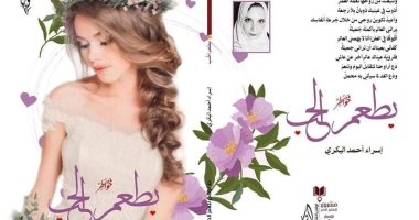 صدر حديثا.. رواية "ماريدة" و"بطعم الحب" و"الصفعة" لـ إسراء البكرى