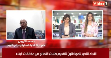 "محلية البرلمان" لـ تيلفزيون اليوم السابع: 700 ألف طلب تصالح وتحصيل 2 مليار جنيه