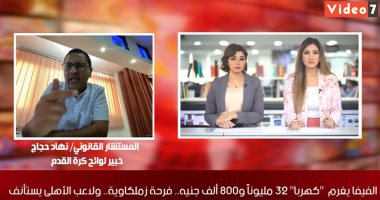 المستشار القانونى نهاد حجاج يكشف لـ"تليفزيون اليوم السابع": لوائح الفيفا تجبر الأهلى على التضامن مع كهرباء لسداد الغرامة.. الفريق الأحمر هو من وضع سيناريو هروب اللاعب.. وأتوقع قيام القطبين بالطعن على الحكم