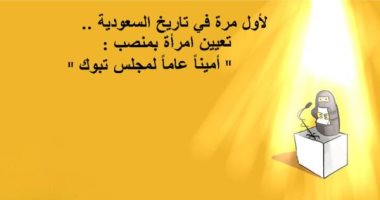 كاريكاتير صحيفة سعودية.. تعيين أول سيدة فى منصب أمينة عامة لمجلس منطقة تبوك