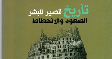 قرأت لك.. "تأريخ قصير للبشر" كتاب يسأل: الملكية أفضل أم الديمقراطية؟ 