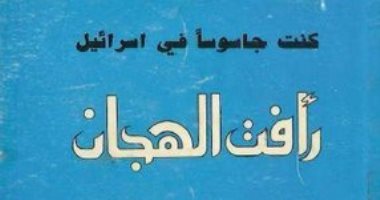 5 روايات خلدت بطولات رجال الجاسوسية.. أبرزها قصتا "مع الجاسوس ورأفت الهجان"