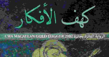 "كهف الأفكار" رواية إسبانية عن جريمة قتل ترجمتها تفوز بجائزة "القومى للترجمة" 