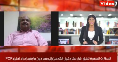 تغطية خاصة لتليفزيون اليوم السابع.. بدء تطبيق حظر دخول غير المصريين دون PCR