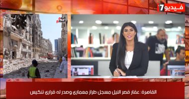 موجز المحافظات من تليفزيون اليوم السابع.. عقار قصر النيل مسجل طرازا معماريا.. توقف حركة القطارات بالمنوفية بعد الاصطدام بسيارة نصف نقل.. الأقصر تصدر نشرة تسعيرة الخضر والفاكهة وحملات موسعة لضبط الأسواق.. فيديو