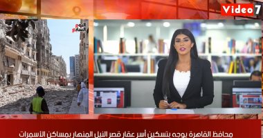 تليفزيون اليوم السابع.. نشرة منتصف اليوم: رئيس الوزراء فى السودان وحمدوك على رأس مستقبليه.. مد فترة سداد جدية التصالح بمخالفات البناء حتى 15سبتمبر.. تسكين أسر عقار قصر النيل المنهار بمساكن الأسمرات.. وطقس الغد