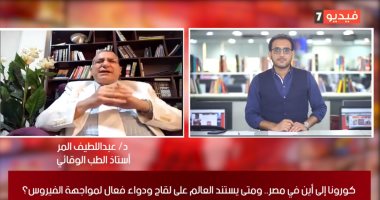 أستاذ صحة لتليفزيون اليوم السابع: عقار كورونا الروسى ليس آمنا من الناحية العلمية