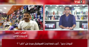قصة الكلب "شوكت" من الهروب إلى العثور عليه.. صاحب المحل: رصد 15 ألف جنيه لمن يجده و4 فرق بحث جابت المنطقة.. ويؤكد: أحد الأشخاص باعه بـ100 جنيه وبالتحرى وصلنا للكلب وتم توزيع المكافأة المالية على فريق البحث