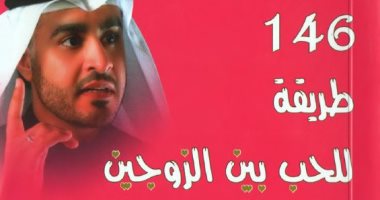 قرأت لك .. "146 طريقة للحب بين الزوجين" كيف تحمى أسرتك؟ 