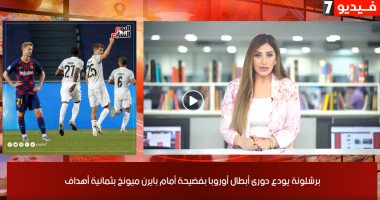 موجز الرياضة من تليفزيون اليوم السابع: برشلونة يودع الأبطال بفضيحة والأهلى يزيل صور رمضان