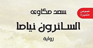 "السائرون نياما" رواية عن سيرة المماليك أم إسقاط على الضباط الأحرار؟