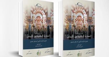 مكتبة الإسكندرية تصدر كتابا فى مجلدين عن "الحضارة الإسلامية فى الأندلس"